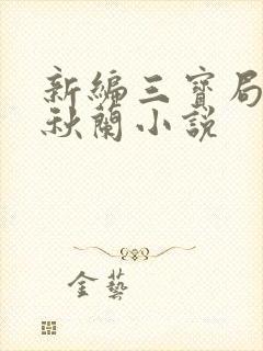 新编三宝局长孟秋兰小说
