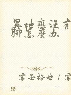 异地恋没有话题聊怎么办