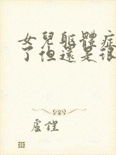 女儿躯体症状没了但还是很焦虑抑郁