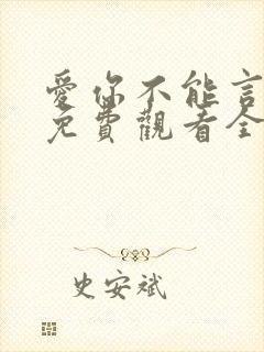 爱你不能言短剧免费观看全集