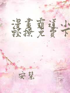 漫画霸道小叔请轻撩免费下拉式