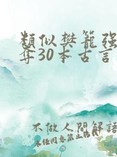 类似樊笼强取豪夺30本古言