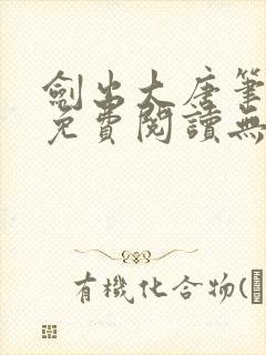 剑出大唐笔趣阁免费阅读无弹窗