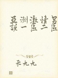 亚洲激情另类小说一区二区三区