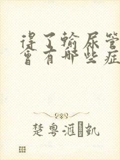 得了输尿管结石会有哪些症状