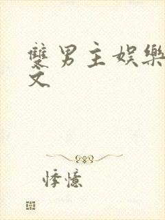 双男主娱乐圈宠文