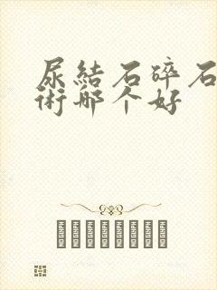 尿结石碎石和手术哪个好