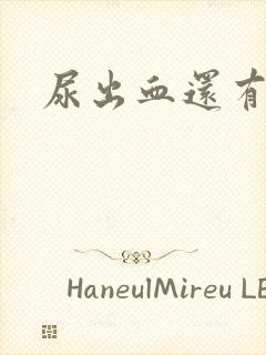 尿出血还有点痛