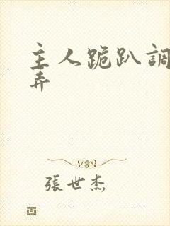 主人跪趴调教玩弄