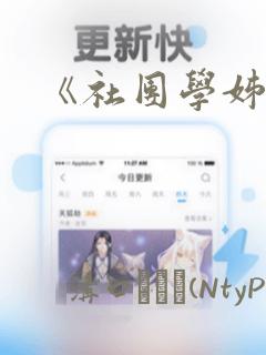 《社团学姊》