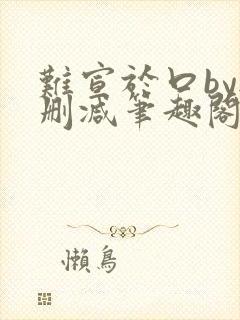 难宣于口by无删减笔趣阁