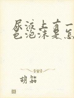 尿液上有一层白色泡沫是怎么回事