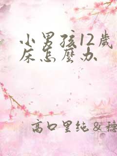 小男孩12岁尿床怎么办