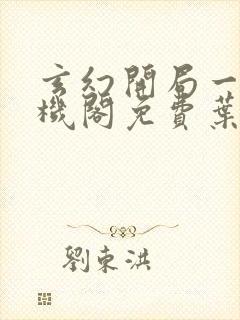 玄幻开局一座天机阁免费叶旭