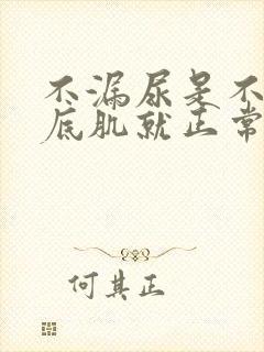 不漏尿是不是盆底肌就正常