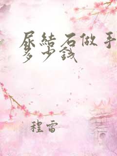 尿结石做手术得多少钱