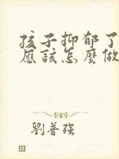 孩子抑郁了父母应该怎么做