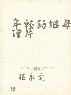 年轻的继母8伦理片