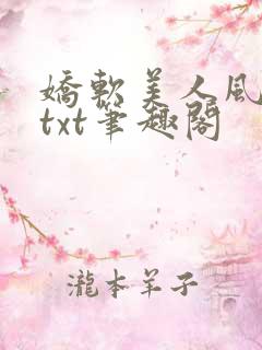 娇软美人风华路txt笔趣阁