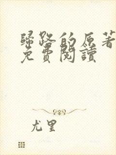 归路的原著小说免费阅读