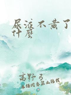 尿液不黄了代表什么