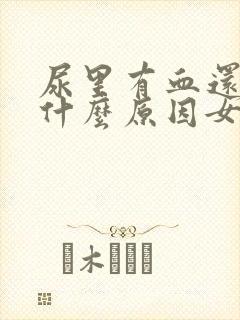 尿里有血还疼是什么原因女性