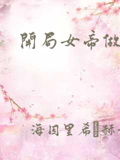 开局女帝做正宫