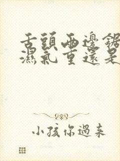 舌头两边锯齿是湿气重还是脾胃虚