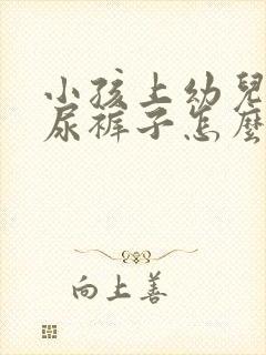 小孩上幼儿园老尿裤子怎么办