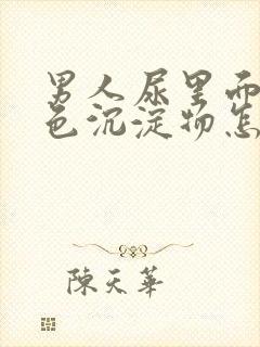 男人尿里面有白色沉淀物怎么回事