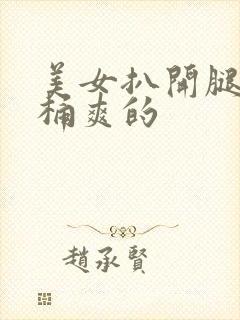 美女扒开腿让人桶爽的