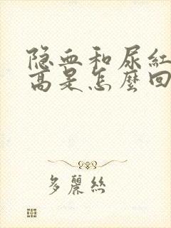 隐血和尿红细胞高是怎么回事