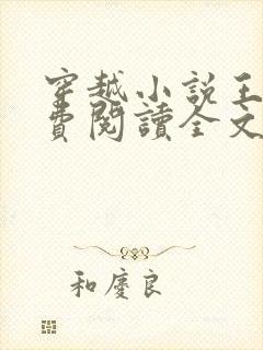 穿越小说王渊免费阅读全文