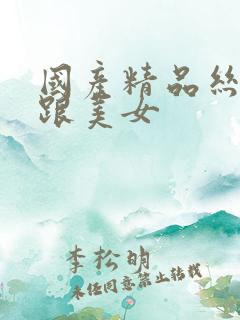 国产精品丝袜高跟美女