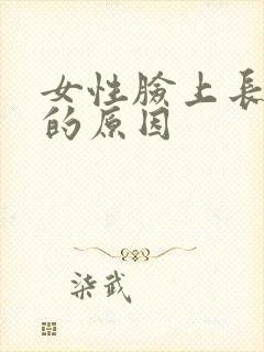 女性脸上长色斑的原因