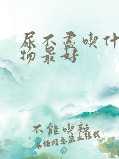 尿不尽吃什么食物最好