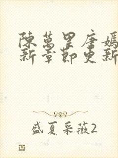 陈万里唐嫣然最新章节更新