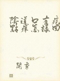 阴道口有疙瘩有点痒怎样回事