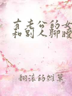 有老公的女人还和别人聊暧昧