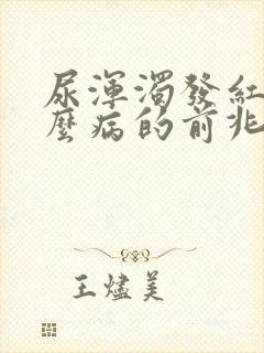 尿浑浊发红是什么病的前兆