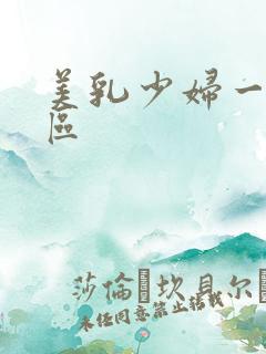 美乳少妇一区二区