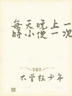 每天晚上一个小时小便一次正常吗