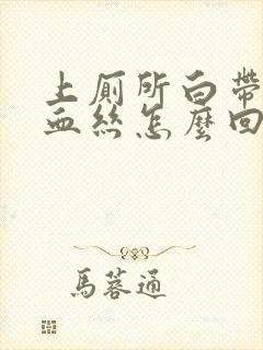 上厕所白带带有血丝怎么回事