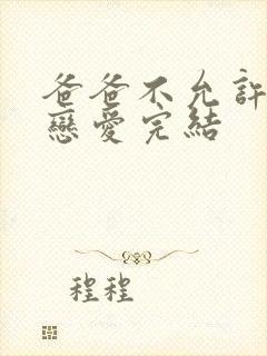 爸爸不允许我谈恋爱完结