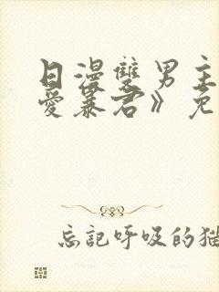 日漫双男主《恋爱暴君》免费观看