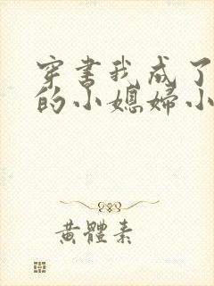 穿书我成了反派的小媳妇小说