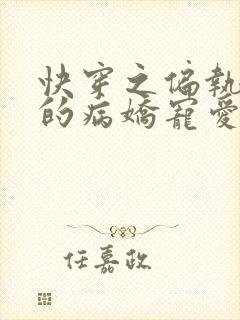 快穿之偏执大佬的病娇宠爱全文免费阅读