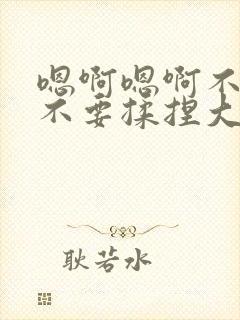 嗯啊嗯啊不要摸不要揉捏大奶头坏蛋