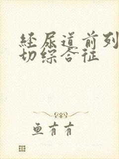 经尿道前列腺电切综合征