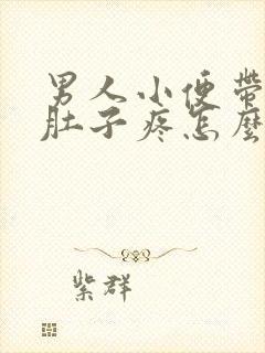 男人小便带血小肚子疼怎么回事